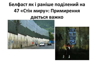 Белфаст як і раніше поділений на
47 «Стін миру»: Примирення
дається важко
 