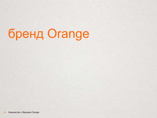 Знакомство с брендом Orange‹#›
бренд Orange
 