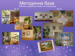 Методичнатабаза
       Кабінети української мови літератури
№ 19                                          № 20
 