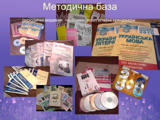 Методична база
періодичні видання, посібники, комп'ютерні тренажери
 