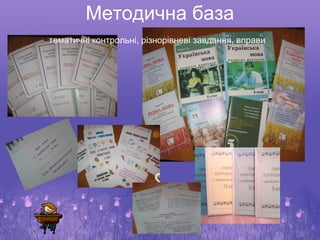 Методична база
тематичні контрольні, різнорівневі завдання, вправи
 