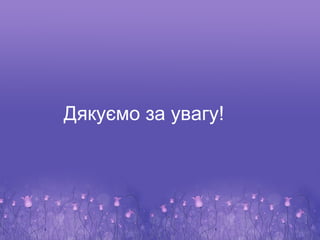 Дякуємо за увагу!
 