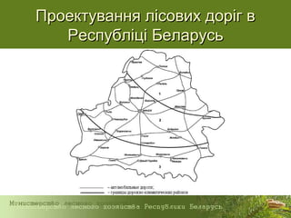 Проектування лісових доріг вПроектування лісових доріг в
Республіці БеларусьРеспубліці Беларусь
 