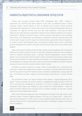 РОСІЙСЬКИЙ ДОСВІД ПОЛІТИЧНОГО ПРОТЕСТУ: МИНУЛЕ Й СЬОГОДЕННЯ19
НАЯВНІСТЬ/ВІДСУТНІСТЬ СОЮЗНИКІВ СЕРЕД ЕЛІТИ
Питання участі системної опозиції (партій КПРФ, "Справедлива Росія", "ЛДПР" і "Яблуко") в
протестному русі 2011–2012 років можна поділити на два етапи: до мобілізації влади й набуття
останньою стратегії протидії протесту й після. На першому етапі системна опозиція виступила
союзниками протестувальників. По-перше, саме ці партії стали головними бенефіціарами протестного
голосування. Як і будь-яка політична сила, вони були також зацікавлені в тому, щоб ще більше
збільшити своє представництво в парламенті й повернути голоси виборців, вкрадені у них на користь
"Єдиної Росії". У підсумку на мітингах 10 грудня і 4 лютого в багатьох містах (Іркутськ, Санкт-Петербург,
Псков, Пенза та ін.) формальними організаторами й заявниками протестних акцій виступили саме
системні партії. По-друге, протягом грудня-січня позиція Кремля щодо протестів була не зрозуміла, і,
як наслідок, системні партії відчували себе в стані відносної свободи: своєю участю в протестному
русі вони підвищували свої активи в оновленій політичній системі, якби рішення про оновлення було
прийняте.
Однак, такого рішення прийнято не було, натомість Кремль почав консолідацію свого електорату й
підготовку до силового сценарію. 25 лютого по всій країні паралельно протестним мітингам відбулися
мітинги на підтримку Володимира Путіна, і в цей день більшість представників системної опозиції
вийшли з числа організаторів протестних акцій. 6 травня на Болотній площі системна опозиція також
не була присутня. Навпаки, всі лідери парламентської опозиції, по суті, підтримали Володимира Путіна,
легітимізувавши його президентство своєю згодою з результатами президентських виборів 4 березня,
визнавши які, вони автоматично визнали вибори 4 грудня чесними.
Неготовність системної опозиції йти на ризик і брати на себе керівну роль у протестному русі,
нехай навіть і заради своїх меркантильних інтересів, стала однією з ключових відмінностей "болотних
протестів" від протестів кінця СРСР. Теоретичні шанси на режимну трансформацію в період грудня 2011
року – січня 2012 року на діалог з владою, яка програла вулиці як в регіонах, так і в столиці, опозиція
мала.
Про розгубленість влади в дні перших великих мітингів свідчить і реакція федеральних ЗМІ 10
грудня. У той день репортажі про протести з'явилися на федеральних каналах, причому на НТВ і РЕН
ТВ тон репортажів був наближений до об'єктивного. На мітингу 24 грудня до протестувальників
приєднався Олексій Кудрін, який незадовго до цього покинув пост міністра фінансів — символ так
званих системних лібералів (групи нинішньої еліти, що працює на режим, але при цьому, скоріше,
підтримує поступову лібералізацію в країні).
Якби сталося об'єднання середнього класу й поміркованих політичних сил (а саме такими ті партії
системної опозиції і системні ліберали виглядали в 2011 році на тлі "Єдиної Росії") — історія Росії і
країн-сусідів розгорнулася б в 2010-ті роки за іншим сценарієм. Однак, політика, готового взяти на
себе роль лідера або хоча б представника протестувальників у переговорах з владою, на той момент
в Росії не виявилося.
 