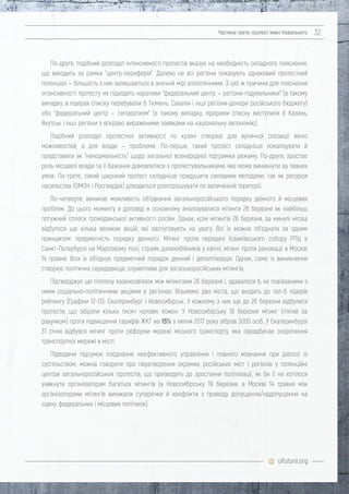uifuture.org
Частина третя: протест імені Навального 32
По-друге, подібний розподіл інтенсивності протестів вказує на необхідність складного пояснення,
що виходить за рамки "центр-периферія". Далеко не всі регіони показують однаковий протестний
потенціал — більшість з них залишаються в значній мірі аполітичними. З цієї ж причини для пояснення
інтенсивності протесту не підходять наративи "федеральний центр — регіони-годувальники" (в такому
випадку, в лідерах списку перебували б Тюмень, Сахалін і інші регіони-донори російського бюджету)
або "федеральний центр — сепаратизм" (в такому випадку, лідерами списку виступили б Казань,
Якутськ і інші регіони з яскраво вираженими заявками на національну автономію).
Подібний розподіл протестної активності по країні створює для вуличної опозиції вікно
можливостей, а для влади — проблеми. По-перше, такий протест складніше локалізувати й
представити як "ненормальність" щодо загальної всенародної підтримки режиму. По-друге, зростає
роль місцевої влади та її бажання домовлятися з протестувальниками, яке може виникнути за певних
умов. По-третє, такий широкий протест складніше придушити силовими методами, так як ресурси
насильства (ОМОН і Росгвардія) доводиться розпорошувати по величезній території.
По-четверте, виникає можливість об'єднання загальноросійського порядку денного й місцевих
проблем. До цього моменту в доповіді в основному аналізувалися мітинги 26 березня як найбільш
потужний сплеск громадянської активності росіян. Однак, крім мітингів 26 березня, за минулі місяці
відбулося ще кілька великих акцій, які заслуговують на увагу. Всі їх можна об'єднати за одним
принципом: предметність порядку денного. Мітинг проти передачі Ісаакіївського собору РПЦ в
Санкт-Петербурзі на Марсовому полі, страйк далекобійників у квітні, мітинг проти реновації в Москві
14 травня. Всіх їх об'єднує предметний порядок денний і деполітизація. Однак, саме їх виникнення
створює політичне середовище, сприятливе для загальноросійських мітингів.
Підтверджує цю гіпотезу взаємозв'язок між мітингами 26 березня і, здавалося б, не пов'язаними з
ними соціально-політичними акціями в регіонах. Візьмемо два міста, що входять до топ-6 лідерів
рейтингу (Графіки 12-13): Єкатеринбург і Новосибірськ. У кожному з них ще до 26 березня відбулися
протести, що зібрали кілька тисяч чоловік кожен. У Новосибірську 19 березня мітинг (п'ятий за
рахунком) проти підвищення тарифів ЖКГ на 15% з липня 2017 року зібрав 3000 осіб. У Єкатеринбурзі
31 січня відбувся мітинг проти реформи мережі міського транспорту, яка передбачає скорочення
транспортної мережі в місті.
Підводячи підсумок поєднання неефективного управління і повного мовчання при діалозі із
суспільством, можна говорити про перетворення окремих російських міст і регіонів у потенційні
центри загальноросійських протестів, що призводять до зростання політизації, як би її не хотілося
уникнути організаторам багатьох мітингів (в Новосибірську 19 березня, в Москві 14 травня між
організаторами мітингів виникали суперечки й конфлікти з приводу допущення/недопущення на
сцену федеральних і місцевих політиків).
 