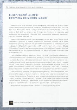 РОСІЙСЬКИЙ ДОСВІД ПОЛІТИЧНОГО ПРОТЕСТУ: МИНУЛЕ Й СЬОГОДЕННЯ39
Насильство щодо протестувальників відбувається вже зараз і буває двох типів. По-перше, пряме,
по відношенню до протестувальників. Так, після мітингів 26 березня було затримано понад 1000 осіб в
одній тільки Москві, щодо чотирьох з них були заведені кримінальні справи, причому 1 вирок вже
винесено: Юрій Кулій був засуджений до 8 місяців колонії-поселення. А, наприклад, щодо
координатора акції далекобійників в Краснодарі Сергія Гриценка поліція поширювала орієнтування і
домоглася блокування банківських карт.
Насильство непряме є ще більшим розкручуванням карти "терористичної загрози" заради більшої
сек'юритизації суспільства й прямого насильницького придушення протестів. Так, 9 травня
Володимиром Путіним був підписаний указ про особливі заходи безпеки під час проведення Кубка
конфедерацій в 2017 році (з 1-го червня по 12 липня 2017 року) і Чемпіонату світу з футболу в 2018 році
(з 25 травня по 25 липня 2018 року) в низці регіонів, перш за все, в Москві, Санкт-Петербурзі, Татарстані
й Краснодарському краї, де всі цивільні акції (мітинги, хода, демонстрації) повинні проводитися тільки
за погодженням з ФСБ.
Однак у обмеженого насильства є недоліки (з точки зору влади). По-перше, немасове насильство
не лякає протестувальників, а особливо молодь. Для влади це означає проблему: або відмовлятися від
насильства, або, навпаки, робити його по-справжньому масовим — зважитися на ув'язнення тисяч
людей з політичних мотивів, причому, не активістів, а простих громадян. У такого рішення є очевидні
недоліки в плані швидкої радикалізації суспільства з непередбачуваними наслідками. По-друге, в
умовах нелокалізованого протесту його недостатньо придушити в одній точці — необхідна
скоординована силова акція в більшості протестних міст, на що у влади може не вистачити ресурсів.
Проте, зберігається ймовірність, що, програючи вуличну боротьбу і втрачаючи легітимність, Путін
використає Росгвардію для силового придушення протесту. Число засуджених зростає до тисяч,
можливо, з'являються жертви. Призвести це, однак, може до неконтрольованих наслідків аж до ще
більшого наростання громадянського опору в поєднанні з протистоянням по лінії найбільш протестних
регіонів, де місцеві еліти можуть в якийсь момент віддати перевагу союзові з протестувальниками і
збереженню своєї легітимності в очах населення на противагу участі в тоталітарній акції.
Венесуельський сценарій є можливим у середньо- та короткостроковій перспективі.
ВЕНЕСУЕЛЬСЬКИЙ СЦЕНАРІЙ —
РОЗКРУЧУВАННЯ МАХОВИКА НАСИЛЛЯ
 