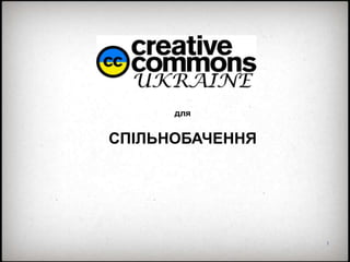 1
для
СПІЛЬНОБАЧЕННЯ
 