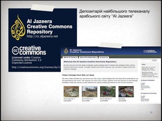 10
Депозитарій найбільшого телеканалу
арабського світу ―Al Jazeera‖
 
