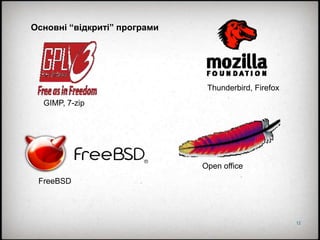 12
Основні “відкриті” програми
Thunderbird, Firefox
GIMP, 7-zip
FreeBSD
Open office
 