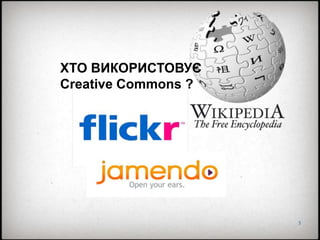 5
ХТО ВИКОРИСТОВУЄ
Creative Commons ?
 