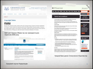 9
Веб-сайт Барака Обами під час президентських
перегонів 2008 року
Урядовий портал Нідерландів
Урядові бази даних Сполученого Королівства
 