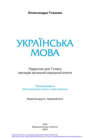 Рекомендовано
Міністерством освіти і науки України
Підручник для 7 класу
закладів загальної середньої освіти
Видання друге, перероблене
Право для безоплатного розміщення підручника в мережі Інтернет має
Міністерство освіти і науки України http://mon.gov.ua/ та Інститут модернізації змісту освіти https://imzo.gov.ua
 