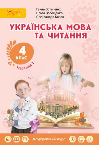 4
КЛАС
Частина
1
Інтегрований курс
Ганна Остапенко
Ольга Волощенко
Олександра Козак
 