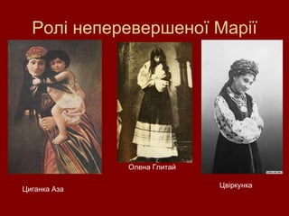 Ролі неперевершеної Марії Циганка Аза Олена Глитай Цвіркунка 