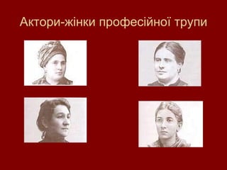 Актори-жінки професійної трупи 