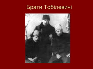 Брати Тобілевичі 