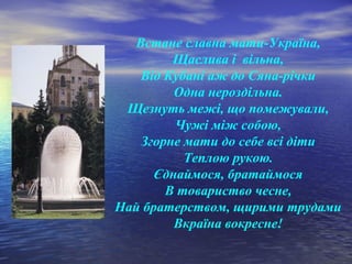 Встане славна мати-Україна,
Щаслива і вільна,
Від Кубані аж до Сяна-річки
Одна нероздільна.
Щезнуть межі, що помежували,
Чужі між собою,
Згорне мати до себе всі діти
Теплою рукою.
Єднаймося, братаймося
В товариство чесне,
Най братерством, щирими трудами
Вкраїна вокресне!
 
