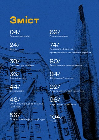 Зміст
04/
Резюме доповіді
24/
Вступ
30/
Система управління
36/
Силові органи
44/
Демографія
48/
Зміна підходів до зовнішнь...