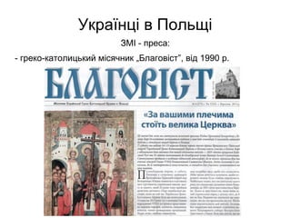 Українці в Польщі
ЗМІ - преса:
- греко-католицький місячник „Благовіст”, від 1990 р.
 