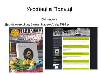 Українці в Польщі
ЗМІ - преса
Двомісячник „Над Бугом і Нарвою”, від 1991 р.
 