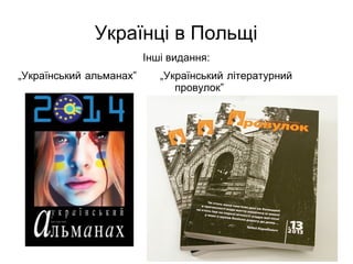 Українці в Польщі
Інші видання:
„Український альманах” „Український літературний
провулок”
 