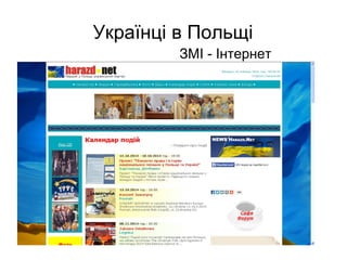 Українці в Польщі
ЗМІ - Інтернет
 