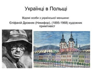 Українці в Польщі
Відомі особи з української меншини:
Єпіфаній Дровняк (Никифор), (1895-1968) художник
примітивіст
 