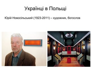 Українці в Польщі
Юрій Новосільський (1923-2011) – художник, богослов
 