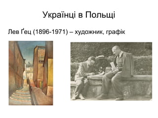 Українці в Польщі
Лев Ґец (1896-1971) – художник, графік
 
