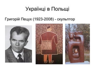 Українці в Польщі
Григорій Пецух (1923-2008) - скульптор
 
