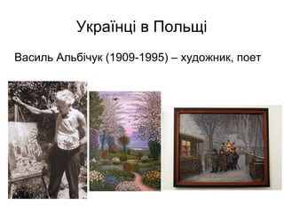 Українці в Польщі
Василь Альбічук (1909-1995) – художник, поет
 