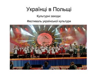 Українці в Польщі
Культурні заходи:
Фестиваль української культури
 