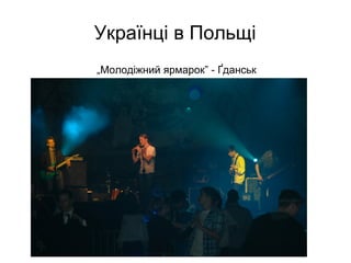 Українці в Польщі
„Молодіжний ярмарок” - Ґданськ
 