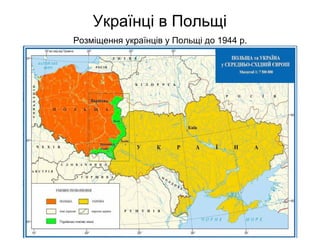 Українці в Польщі
Розміщення українців у Польщі до 1944 р.
 