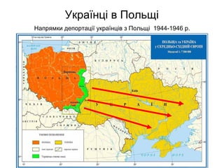 Українці в Польщі
Напрямки депортації українців з Польщі 1944-1946 р.
 