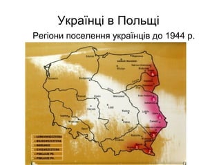 Українці в Польщі
Регіони поселення українців до 1944 р.
 