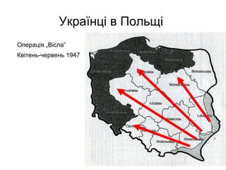Українці в Польщі
Операція „Вісла”
Квітень-червень 1947
 
