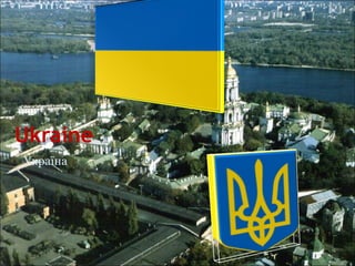 Ukraine
Україна
 