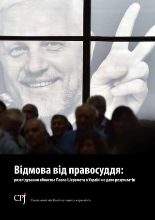 Відмова від правосуддя:
розслідування вбивства Павла Шеремета в Україні не дало результатів
Спеціальний звіт Комітету захисту журналістів
 