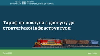 Тариф на послуги з доступу до
стратегічної інфраструктури
REFORM
SUPPORT TEAM
Лютий,2020 Київ, Україна
 