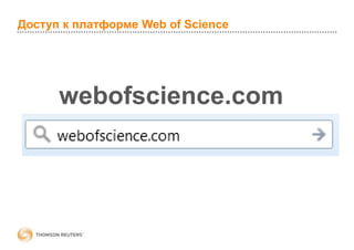 Доступ к платформе Web of Science
webofscience.com
 