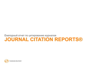 JOURNAL CITATION REPORTS®
Ежегодный отчет по цитированию журналов
 