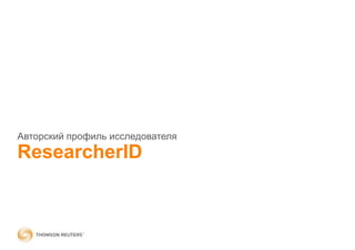ResearcherID
Авторский профиль исследователя
 