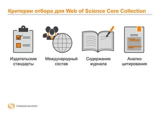 Критерии отбора для Web of Science Core Collection
Издательские
стандарты
Международный
состав
Содержание
журнала
Анализ
цитирования
 