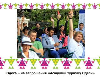Одеса – на запрошення «Асоциації туризму Одеси»
 