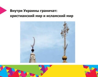 Tourism_Brand_Ukraine_ru Slide 11