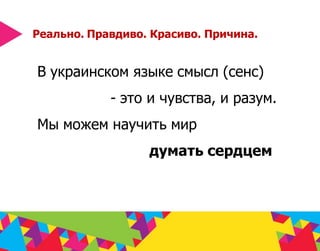 Tourism_Brand_Ukraine_ru Slide 26
