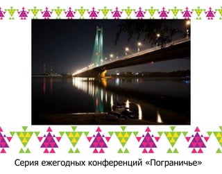 Tourism_Brand_Ukraine_ru Slide 43