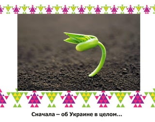 Tourism_Brand_Ukraine_ru Slide 7