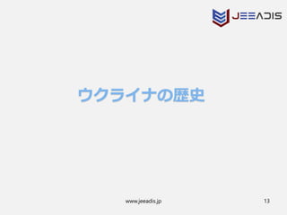 www.jeeadis.jp 13
 